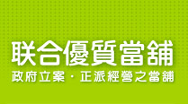 联合優質當舖 政府立案‧正派經營之當舗
