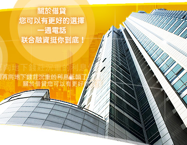 別再向地下錢莊沉重的利息低頭了，關於借貸您可以有更好的選擇，一通電話，联合融資挺你到底！