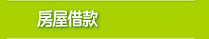 房屋借款