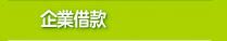企業借款