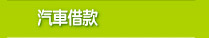 汽車借款