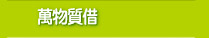 萬物質借