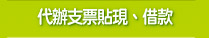 代辦支票貼現、借款