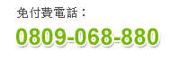 免付費電話：0809-068-880