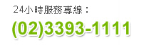 24小時服務專線：(02)3393-1111