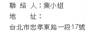 聯絡人：葉小姐; 地址：台北市忠孝東路一段17號