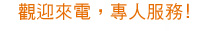 歡迎來電，專人服務!