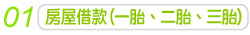 01.房屋借款(一胎、二胎、三胎)