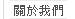 關於我們